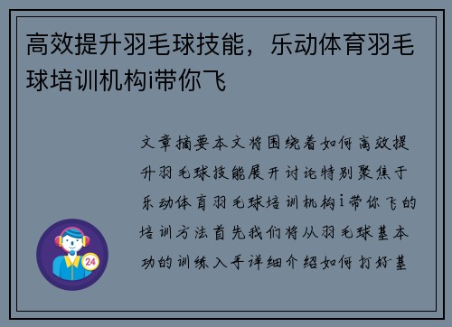 高效提升羽毛球技能，乐动体育羽毛球培训机构i带你飞