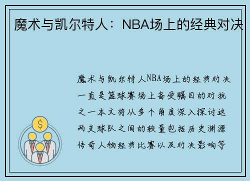 魔术与凯尔特人：NBA场上的经典对决