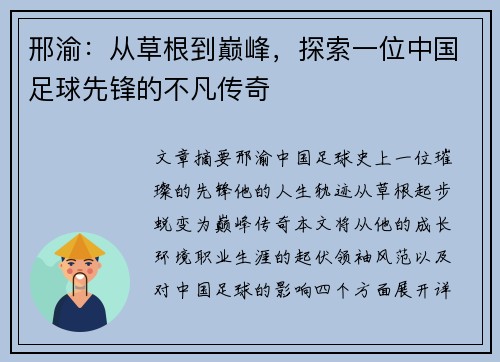 邢渝：从草根到巅峰，探索一位中国足球先锋的不凡传奇