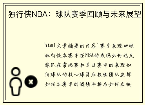 独行侠NBA：球队赛季回顾与未来展望