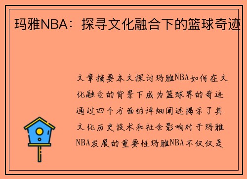 玛雅NBA：探寻文化融合下的篮球奇迹