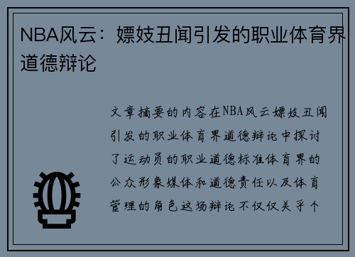 NBA风云：嫖妓丑闻引发的职业体育界道德辩论