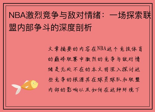 NBA激烈竞争与敌对情绪：一场探索联盟内部争斗的深度剖析