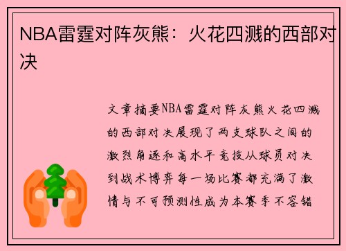 NBA雷霆对阵灰熊：火花四溅的西部对决