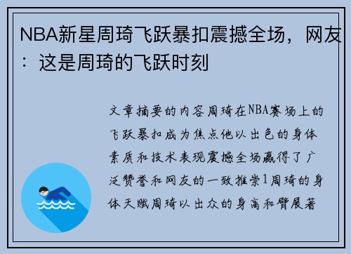 NBA新星周琦飞跃暴扣震撼全场，网友：这是周琦的飞跃时刻