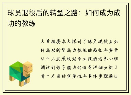 球员退役后的转型之路：如何成为成功的教练