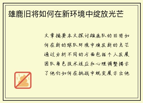 雄鹿旧将如何在新环境中绽放光芒