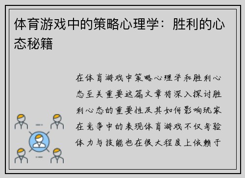 体育游戏中的策略心理学：胜利的心态秘籍