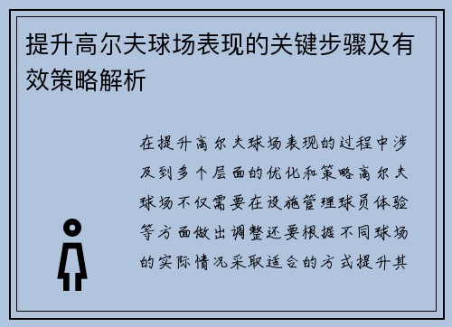 提升高尔夫球场表现的关键步骤及有效策略解析