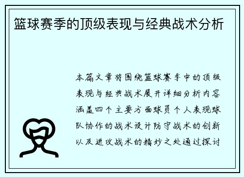 篮球赛季的顶级表现与经典战术分析