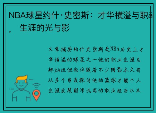 NBA球星约什·史密斯：才华横溢与职业生涯的光与影