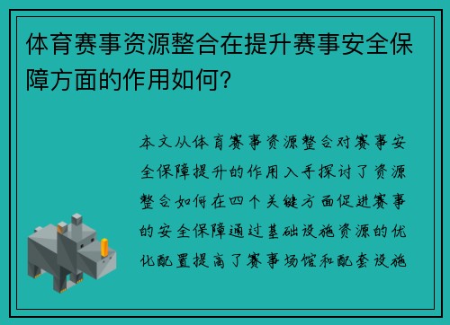 体育赛事资源整合在提升赛事安全保障方面的作用如何？