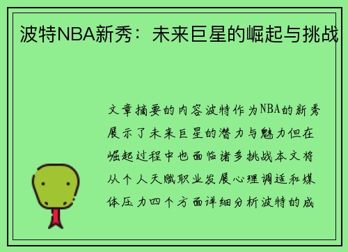 波特NBA新秀：未来巨星的崛起与挑战