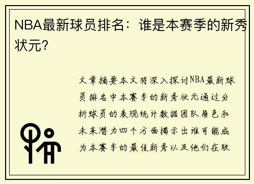 NBA最新球员排名：谁是本赛季的新秀状元？