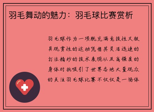 羽毛舞动的魅力：羽毛球比赛赏析