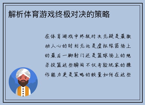 解析体育游戏终极对决的策略