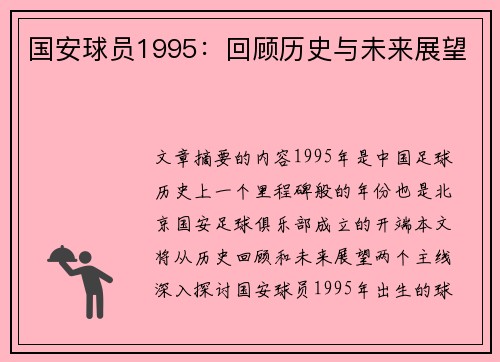 国安球员1995：回顾历史与未来展望