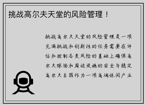 挑战高尔夫天堂的风险管理 !