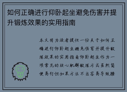 如何正确进行仰卧起坐避免伤害并提升锻炼效果的实用指南