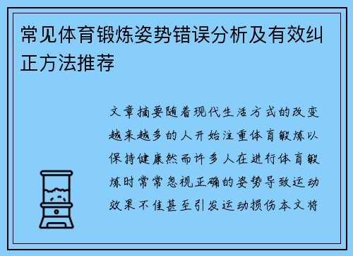 常见体育锻炼姿势错误分析及有效纠正方法推荐