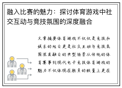 融入比赛的魅力：探讨体育游戏中社交互动与竞技氛围的深度融合