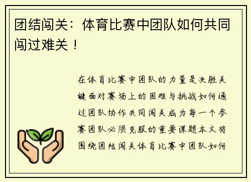 团结闯关：体育比赛中团队如何共同闯过难关 !