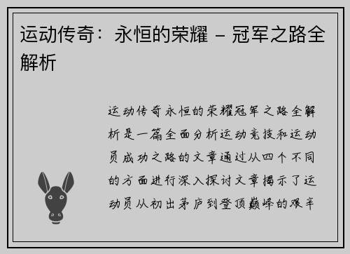 运动传奇：永恒的荣耀 - 冠军之路全解析