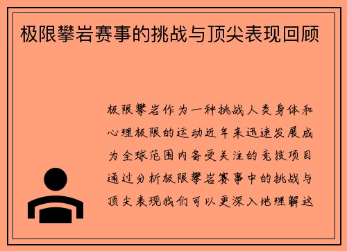 极限攀岩赛事的挑战与顶尖表现回顾